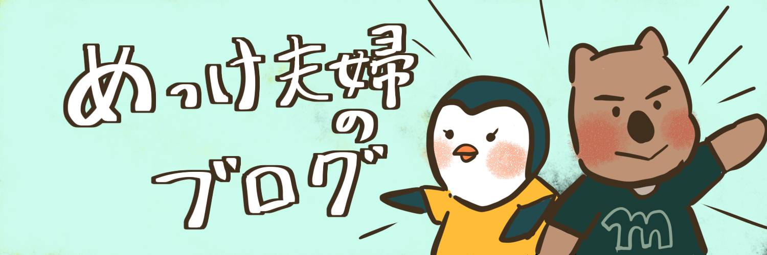めっけ夫婦の資産形成奮闘記